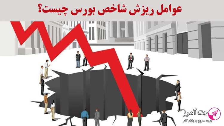 عوامل ریزش شاخص بورس چیست؟