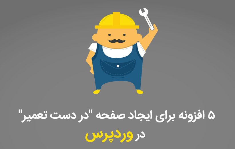 ساخت صفحه در دست تعمیر با در وردپرس