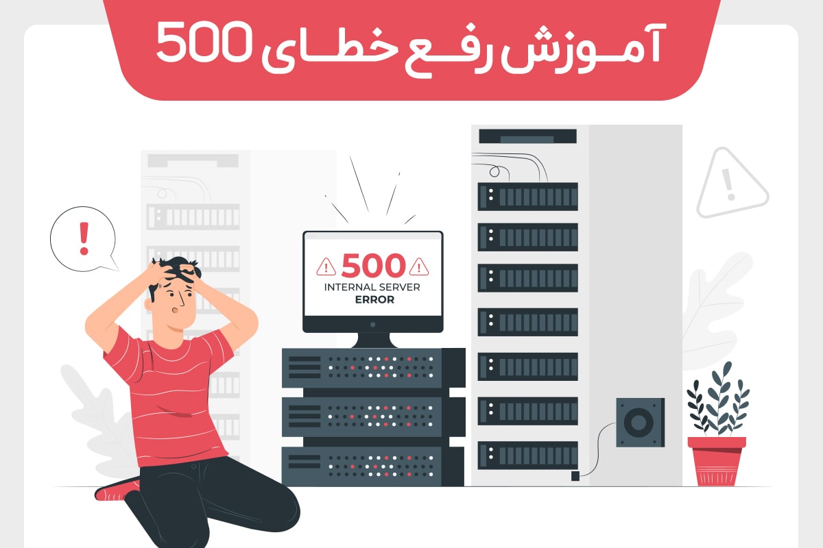آموزش رفع خطای 500 در وردپرس - خطای internal server error 500