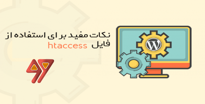 ۹ ترفند مفید htaccess. برای وردپرس