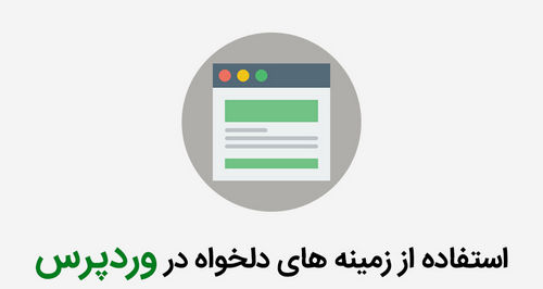 زمینه دلخواه و نحوه استفاده از آن در وردپرس