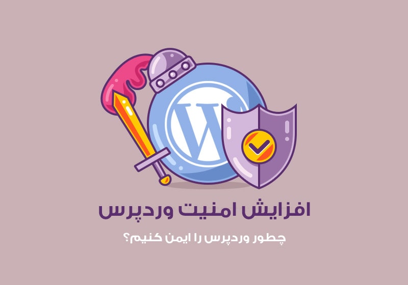 افزایش امنیت با پنهان کردن وردپرس