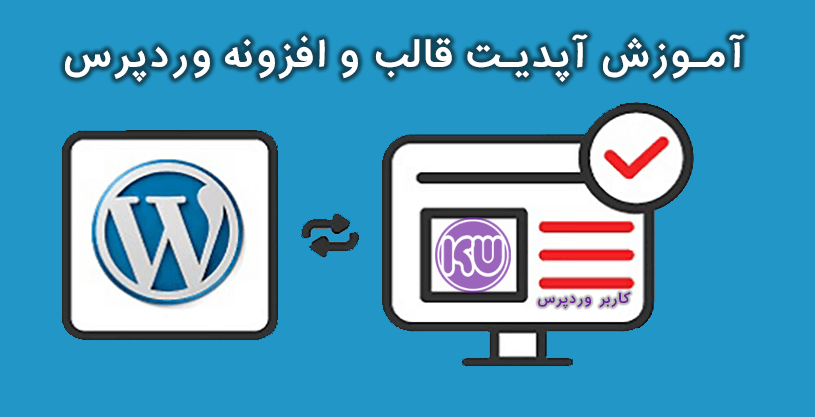 آموزش آپدیت قالب وردپرس و افزونه ها