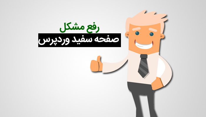 خطای رایج صفحه سفید در وردپرس و روش حل آن