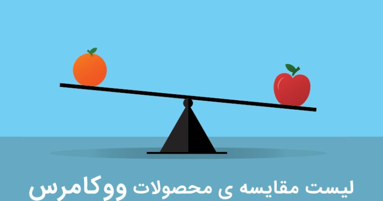 لیست مقایسه ی محصولات ووکامرس با WooCommerce Compare List