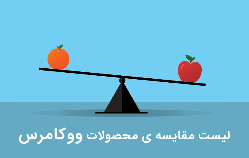 لیست مقایسه ی محصولات ووکامرس با WooCommerce Compare List