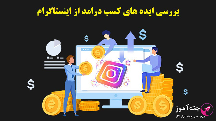 بررسی ایده های کسب درامد از اینستاگرام