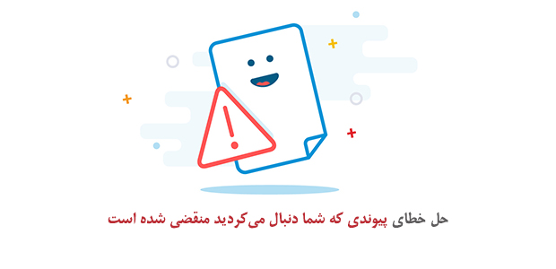 خطای پیوندی که شما دنبال می‌کردید منقضی شده است