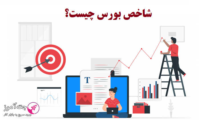 شاخص بورس چیست؟