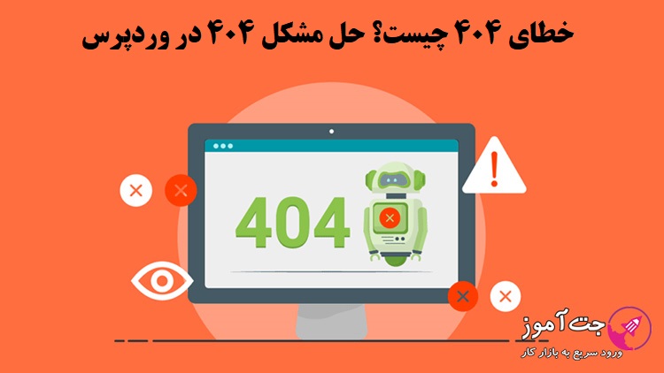 خطای ۴۰۴ چیست؟ حل مشکل ۴۰۴ در وردپرس