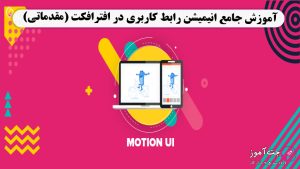 آموزش جامع انیمیشن رابط کاربری در افترافکت (مقدماتی)