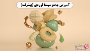 آموزش جامع سینما فوردی (پیشرفته)