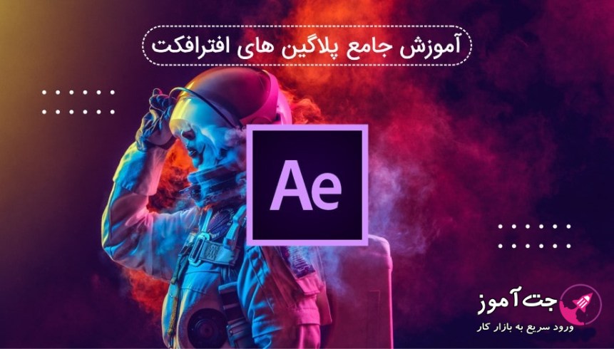 آموزش جامع پلاگین های افترافکت After effects آموزش جامع پلاگین های افترافکت After effects
