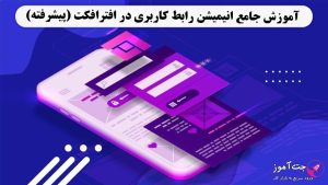 آموزش جامع انیمیشن رابط کاربری در افترافکت (پیشرفته)