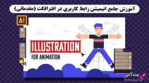 پکیج آموزش جامع تصویرسازی با ایلوستریتور (مقدماتی)