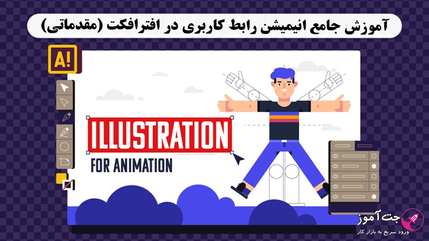 پکیج آموزش جامع تصویرسازی با ایلوستریتور (مقدماتی) پکیج آموزش جامع تصویرسازی با ایلوستریتور (مقدماتی)