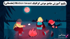 پکیج آموزش جامع موشن گرافیک Motion beast (مقدماتی)