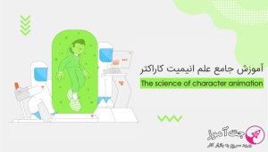 آموزش جامع ساخت کاراکتر انیمیشن با ایلوستریتور و افترافکت