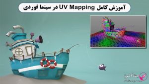آموزش کامل UV Mapping در سینما فوردی