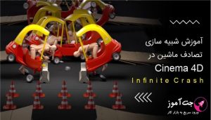 آموزش شبیه سازی تصادف ماشین در Cinema 4D
