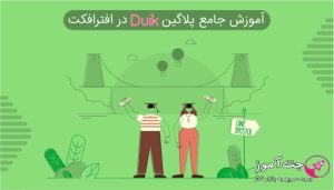 آموزش ریگ و انیمیت کاراکتر با پلاگین Duik در افتر افکت