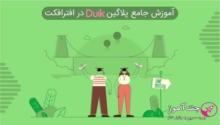 آموزش ریگ و انیمیت کاراکتر با پلاگین Duik در افتر افکت آموزش ریگ و انیمیت کاراکتر با پلاگین Duik در افتر افکت