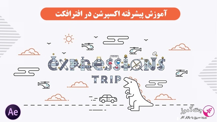 آموزش پیشرفته اکسپرشن در افترافکت آموزش پیشرفته اکسپرشن در افترافکت