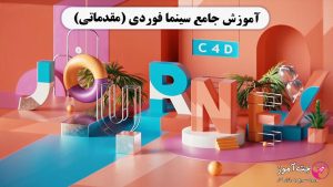 آموزش جامع سینما فوردی (مقدماتی)