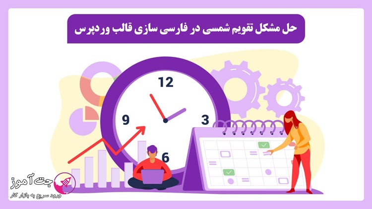 حل مشکل تقویم شمسی در فارسی سازی قالب وردپرس