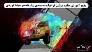 پکیج آموزش جامع موشن گرافیک سه بعدی پیشرفته در سینما فوردی