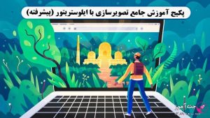 پکیج آموزش جامع تصویرسازی با ایلوستریتور (پیشرفته)