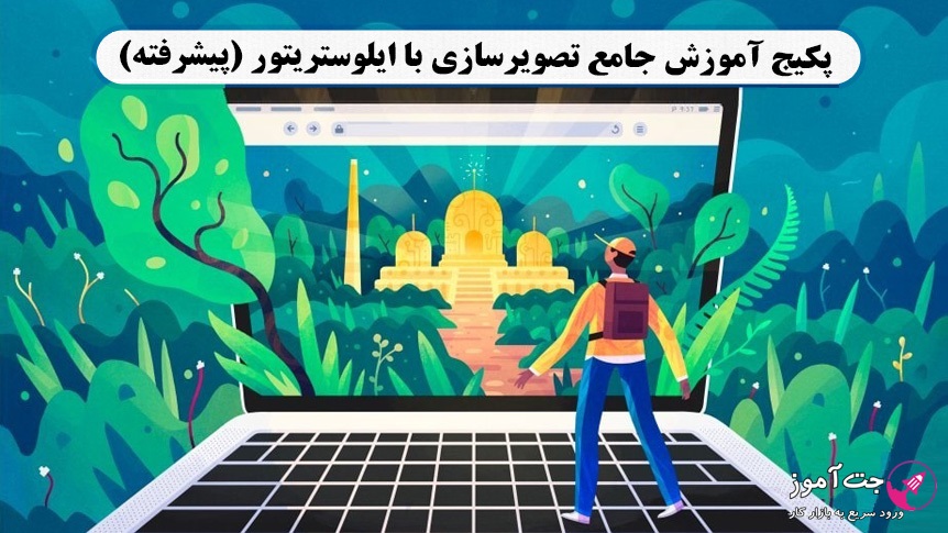 پکیج آموزش جامع تصویرسازی با ایلوستریتور (پیشرفته) پکیج آموزش جامع تصویرسازی با ایلوستریتور (پیشرفته)