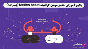 پکیج آموزش جامع موشن گرافیک Motion beast (پیشرفته)