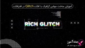 آموزش ساخت موشن گرافیک با افکت Glitch در افترافکت