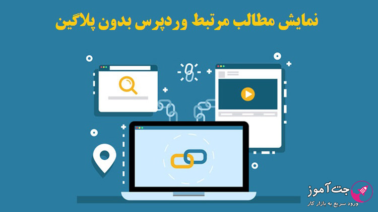 نمایش مطالب مرتبط وردپرس بدون پلاگین