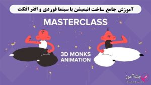 آموزش جامع ساخت انیمیشن با سینما فوردی و افتر افکت (3D)