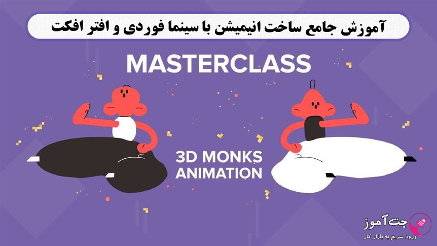 آموزش جامع ساخت انیمیشن با سینما فوردی و افتر افکت (3D) آموزش جامع ساخت انیمیشن با سینما فوردی و افتر افکت (3D)
