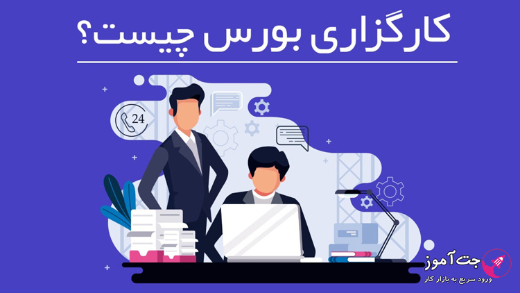 انتخاب بهترین کارگزاری بورس
