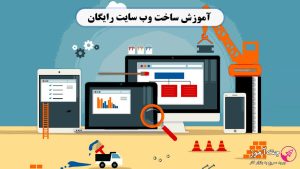 آموزش ساخت وب سایت رایگان
