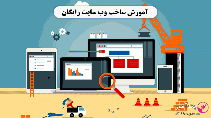 آموزش ساخت وب سایت رایگان آموزش ساخت وب سایت رایگان