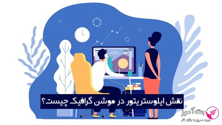 نقش ایلوستریتور در موشن گرافیک چیست؟
