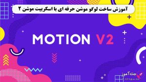آموزش ساخت لوگو موشن حرفه ای با اسکریپت Motion V2