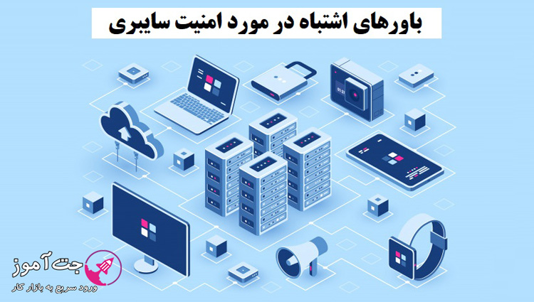 باورهای اشتباه در مورد امنیت سایبری