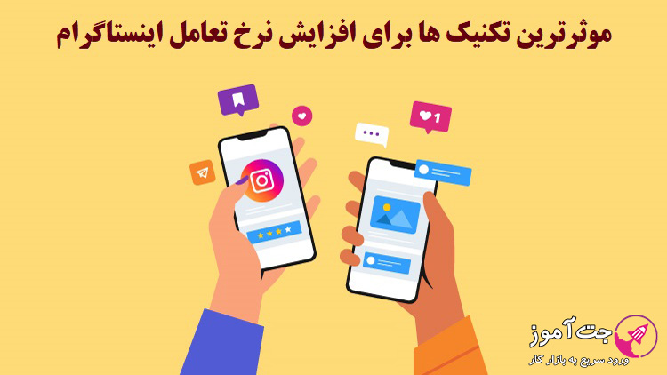 موثرترین تکنیک ها برای افزایش نرخ تعامل اینستاگرام