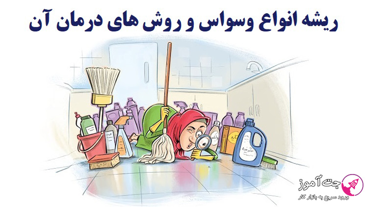 ریشه انواع وسواس و روش های درمان آن