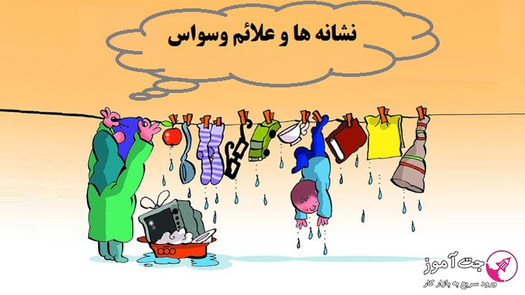 نشانه ها و علائم وسواس
