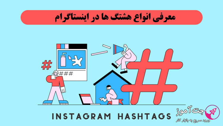 معرفی انواع هشتگ ها در اینستاگرام