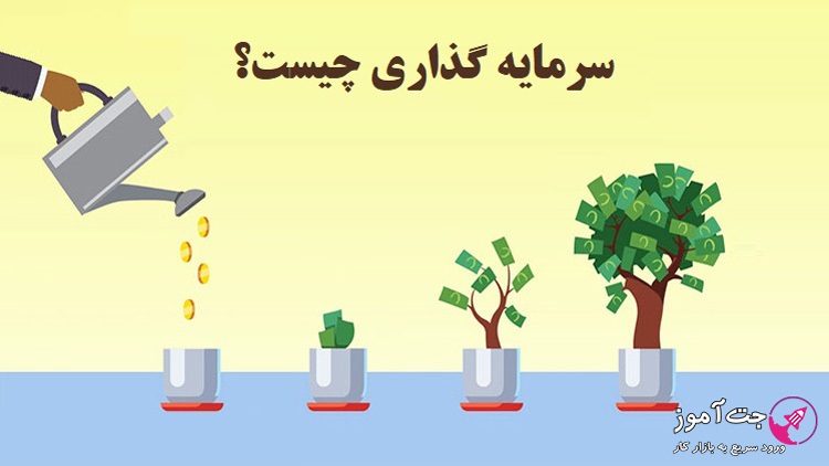 سرمایه گذاری چیست؟