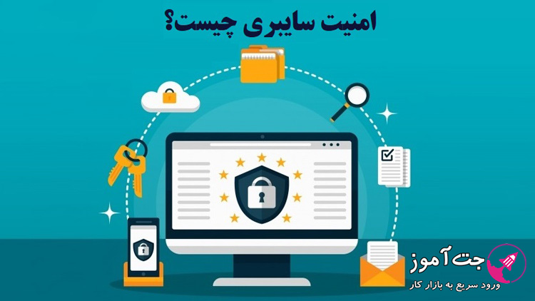 امنیت سایبری چیست؟