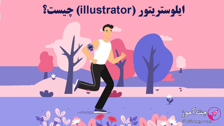 ایلوستریتور (illustrator) چیست؟